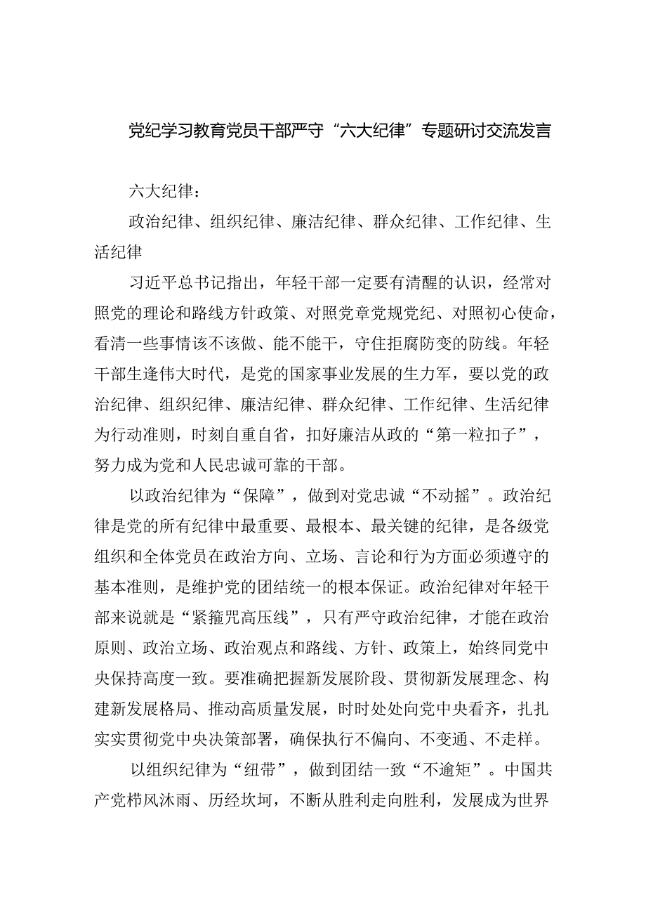 党纪学习教育党员干部严守“六大纪律”专题研讨交流发言(六篇集合).docx_第1页