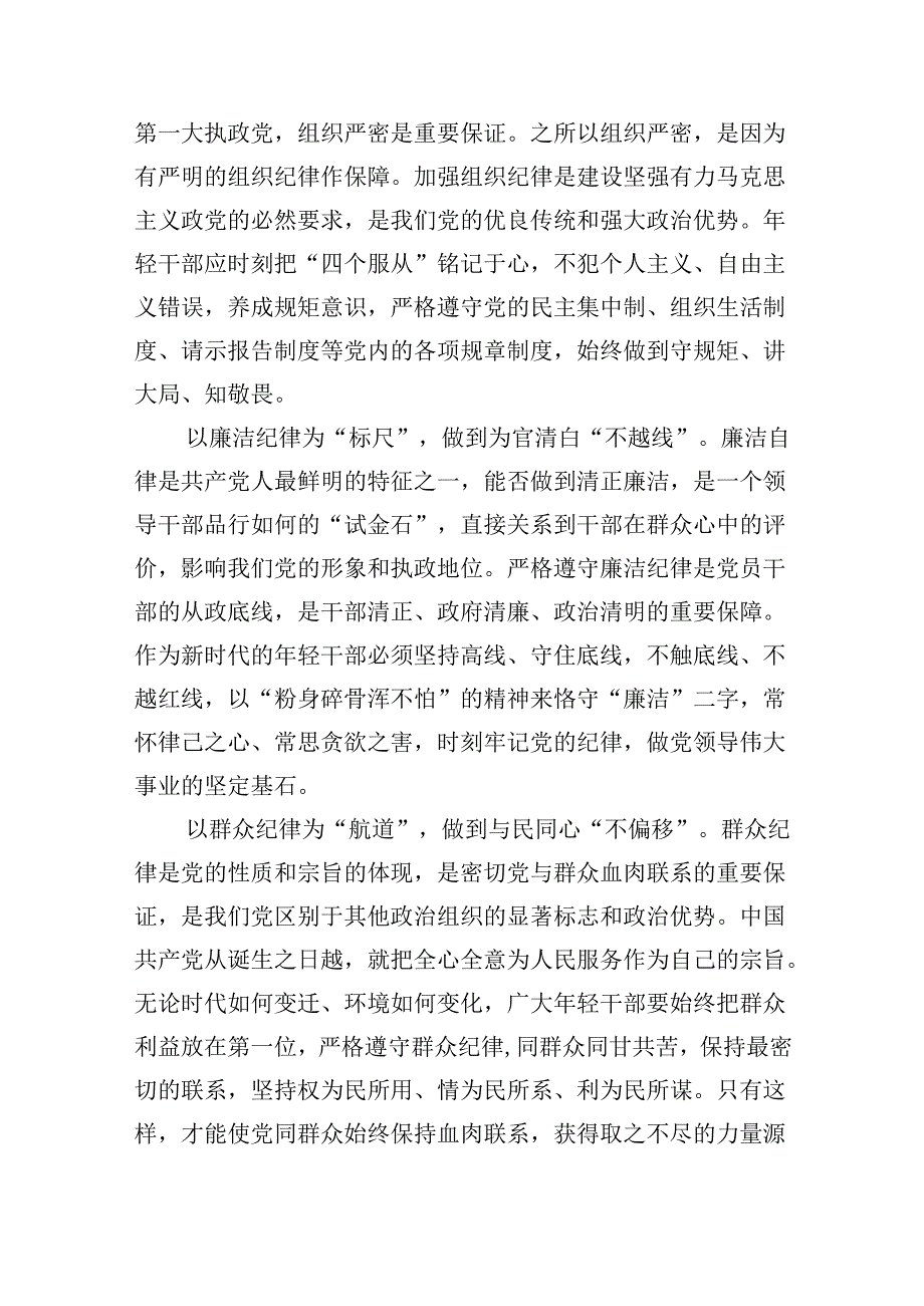 党纪学习教育党员干部严守“六大纪律”专题研讨交流发言(六篇集合).docx_第2页