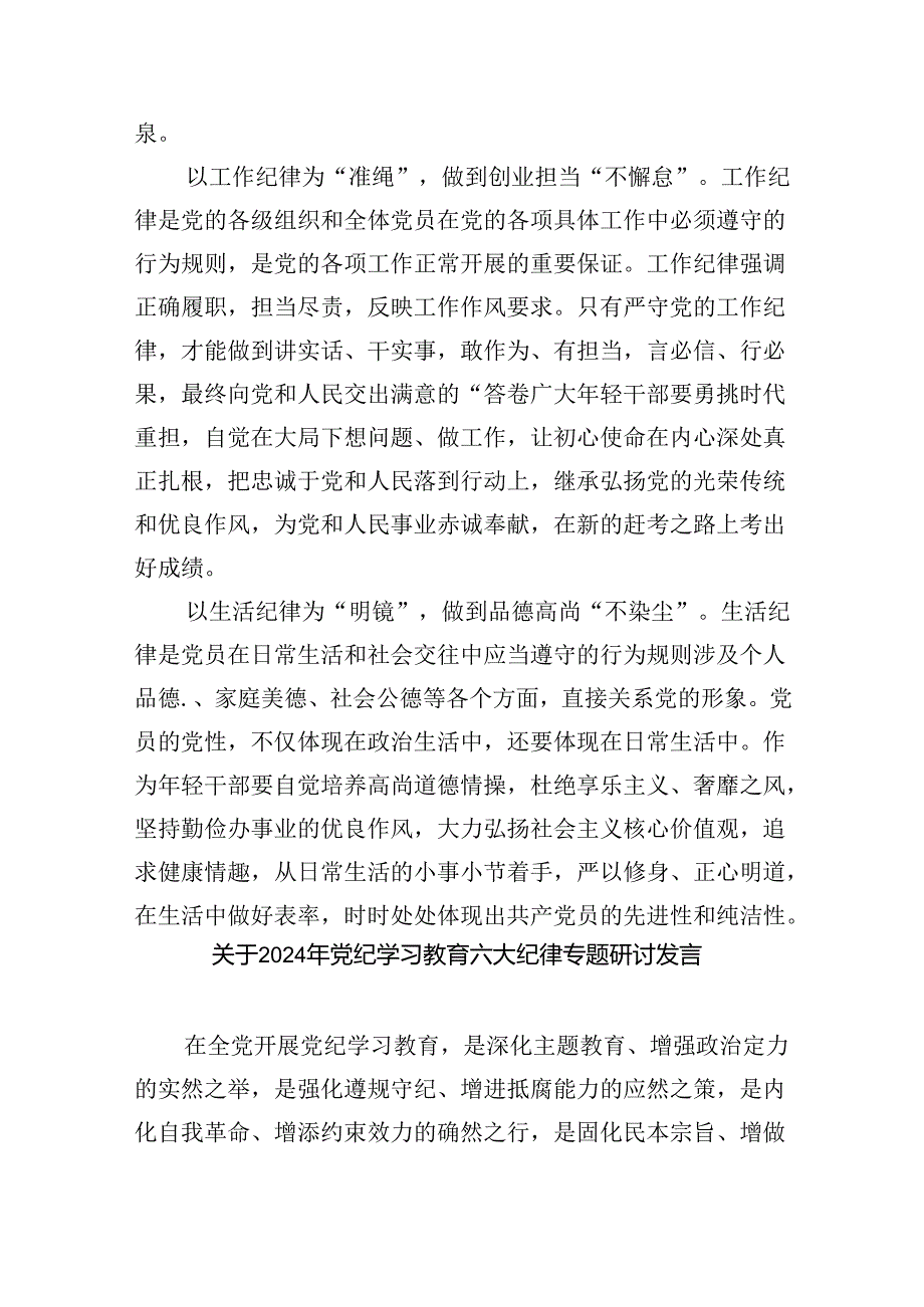 党纪学习教育党员干部严守“六大纪律”专题研讨交流发言(六篇集合).docx_第3页