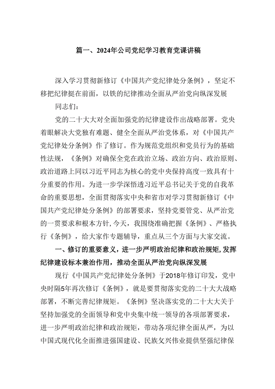 2024年公司党纪学习教育党课讲稿 （汇编7份）.docx_第2页