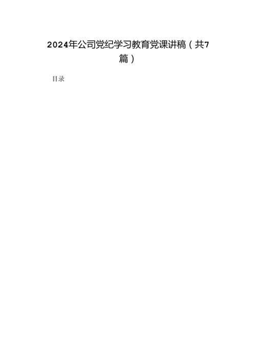 2024年公司党纪学习教育党课讲稿 （汇编7份）.docx
