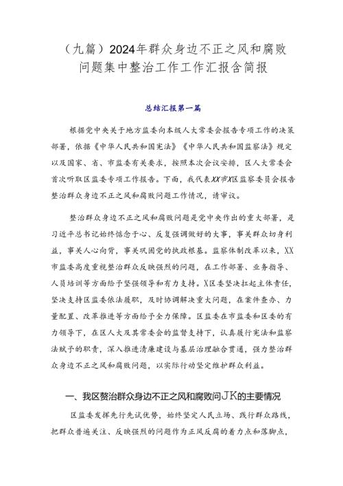 （九篇）2024年群众身边不正之风和腐败问题集中整治工作工作汇报含简报.docx