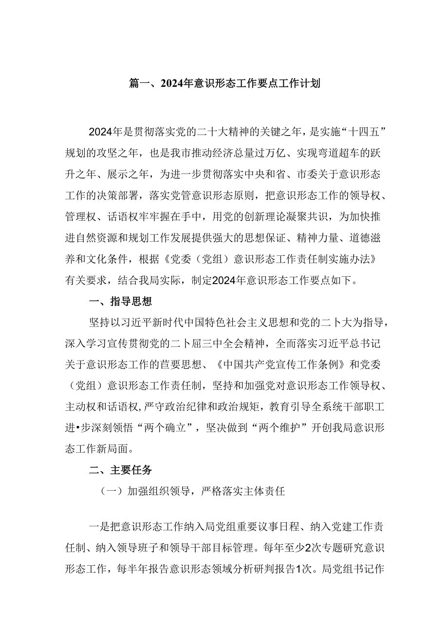 （9篇）2024年意识形态工作要点工作计划合辑.docx_第2页