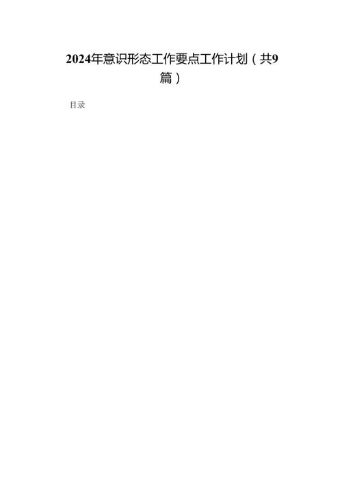 （9篇）2024年意识形态工作要点工作计划合辑.docx