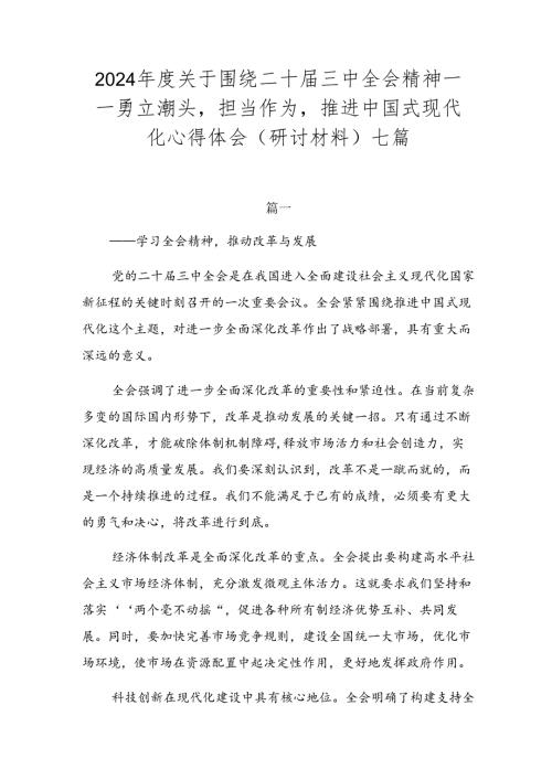 2024关于围绕二十三中全会精神——勇立潮头担当作为推进中国式现代化心得体会（研讨材料）七篇.docx
