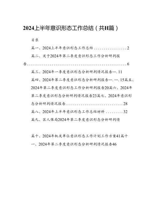 （11篇）上半年意识形态工作总结通用精选.docx