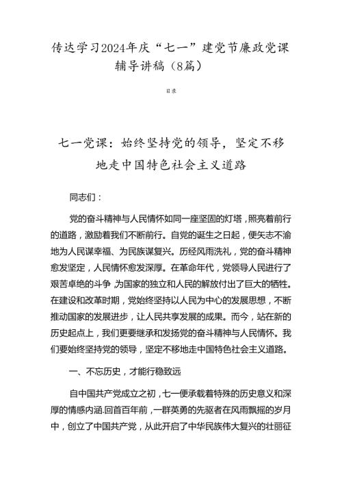 传达学习2024年庆“七一”建党节廉政党课辅导讲稿（8篇）.docx