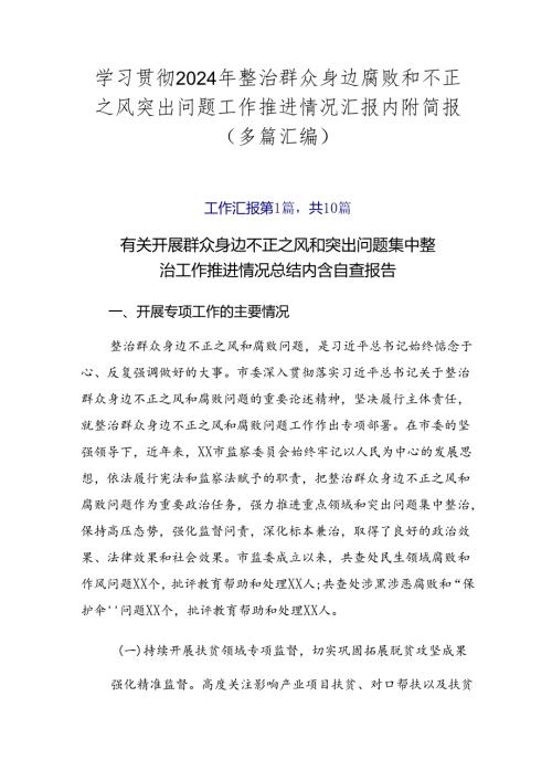 学习贯彻2024年整治群众身边腐败和不正之风突出问题工作推进情况汇报内附简报（多篇汇编）.docx