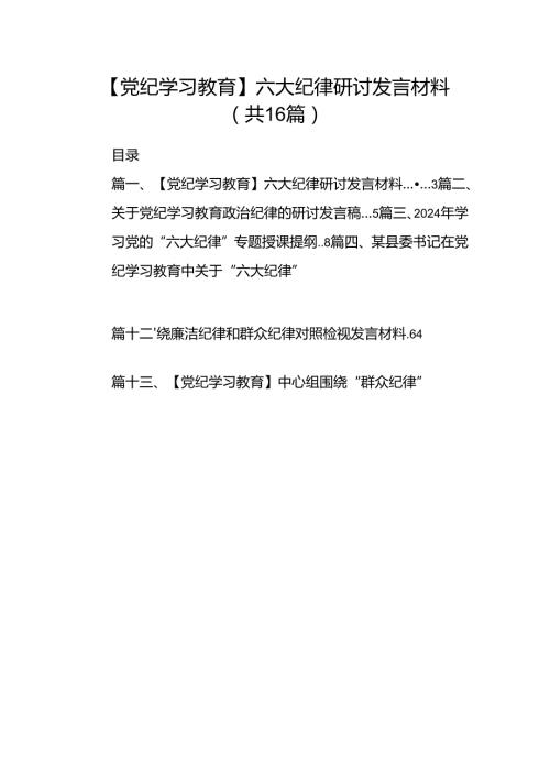 【党纪学习教育】六大纪律研讨发言材料16篇（精选）.docx