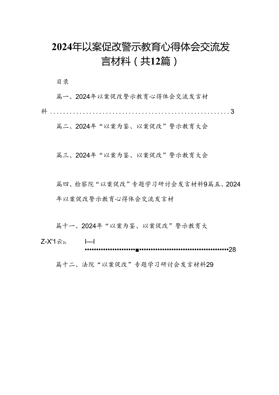 2024年以案促改警示教育心得体会交流发言材料范本12篇（精选版）.docx_第1页