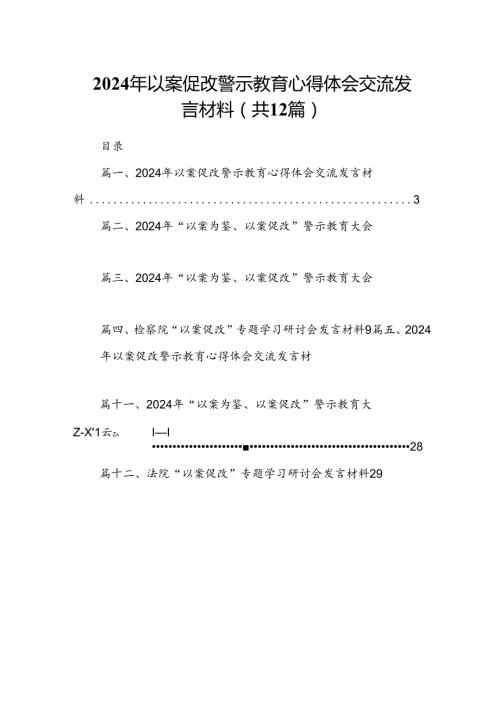 2024年以案促改警示教育心得体会交流发言材料范本12篇（精选版）.docx