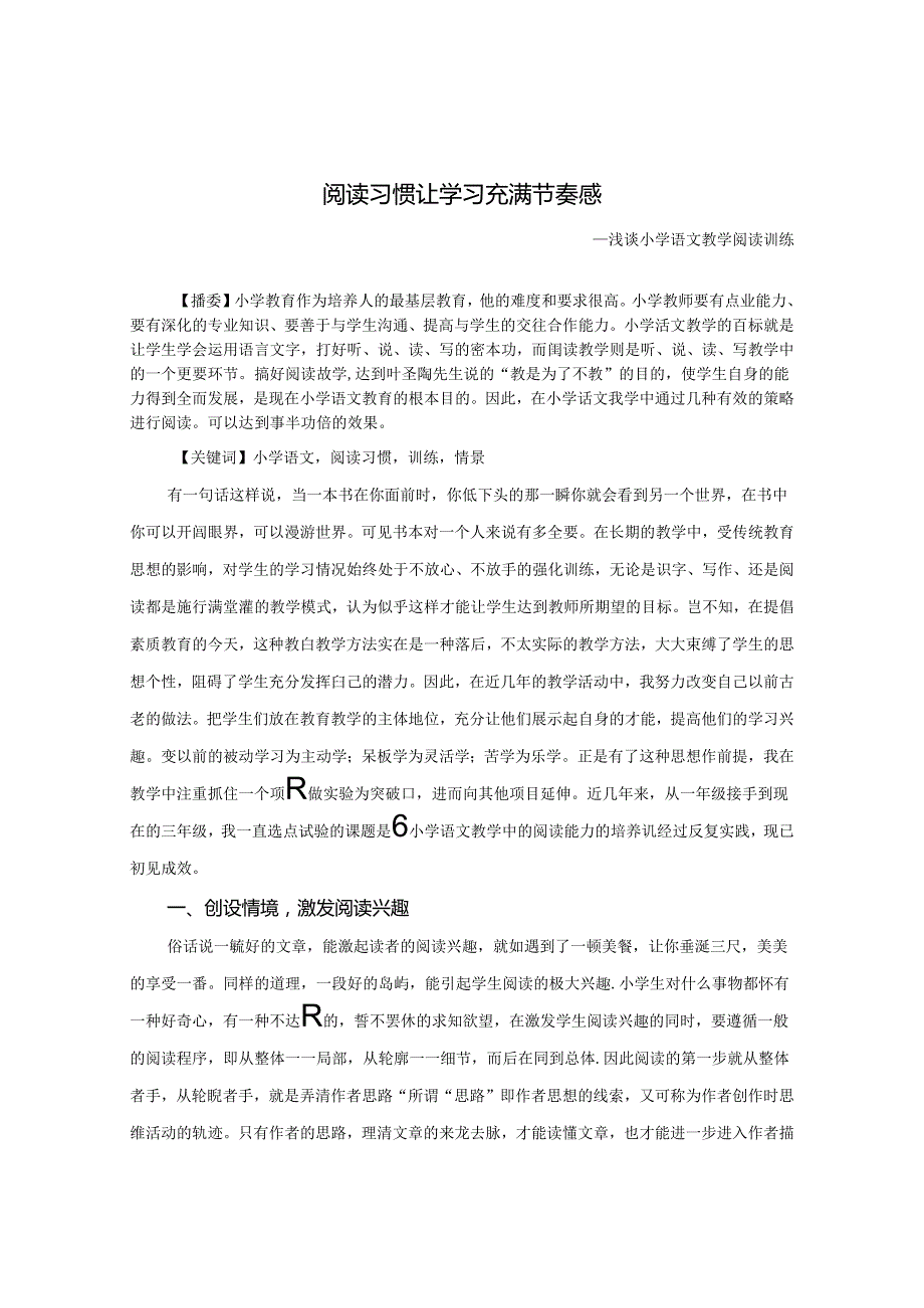 阅读习惯让学习充满节奏感 论文.docx_第1页