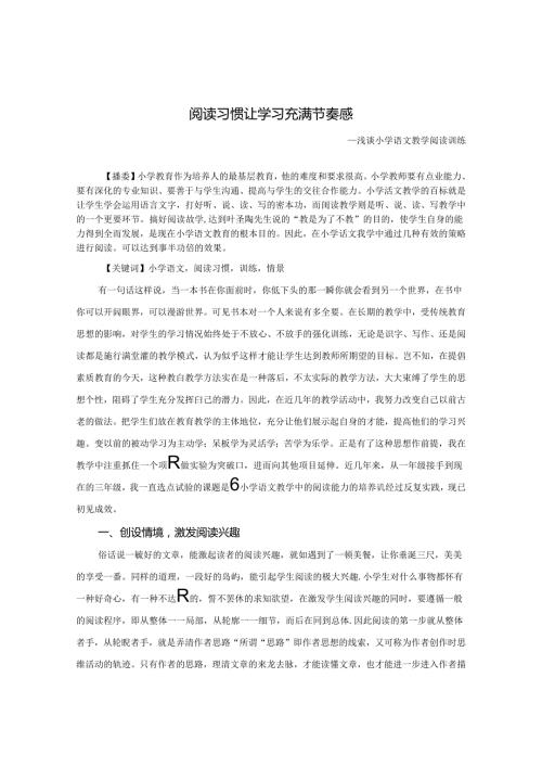 阅读习惯让学习充满节奏感 论文.docx