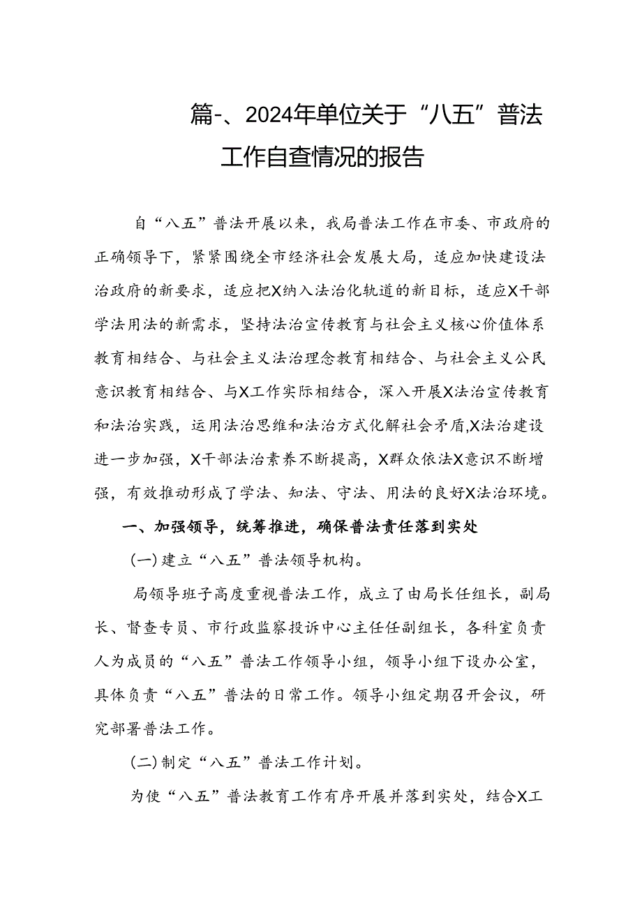 2024年单位关于“八五”普法工作自查情况的报告（共9篇）.docx_第2页