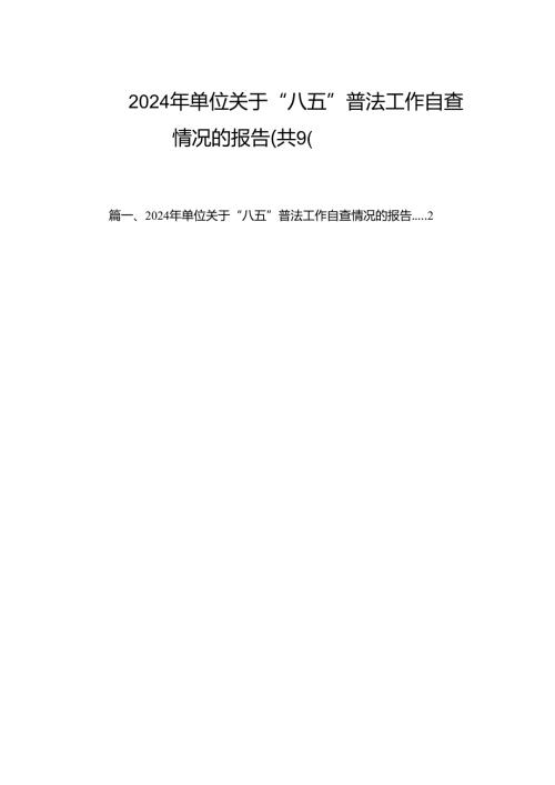 2024年单位关于“八五”普法工作自查情况的报告（共9篇）.docx
