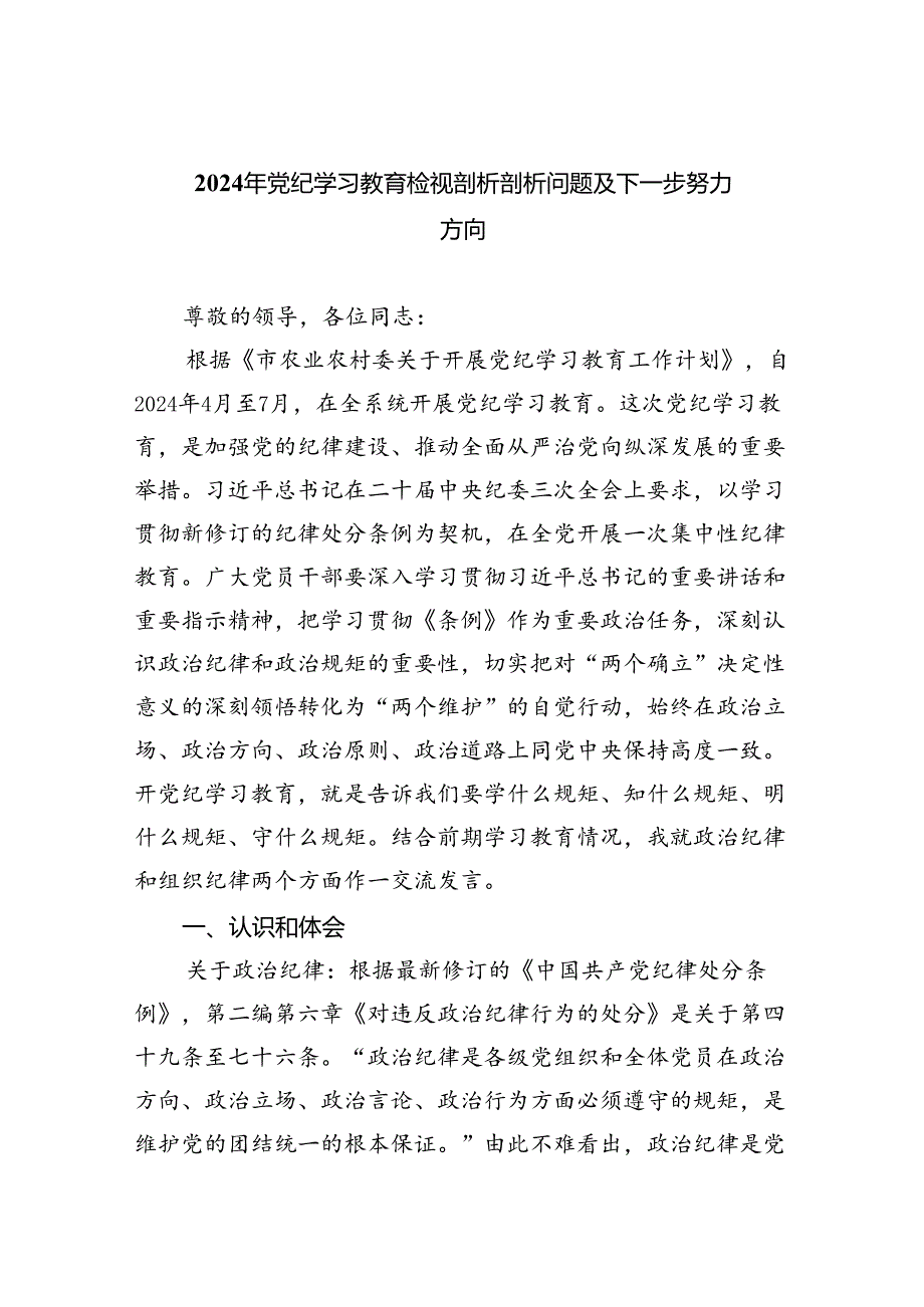 (11篇)2024年党纪学习教育检视剖析剖析问题及下一步努力方向范文.docx_第1页
