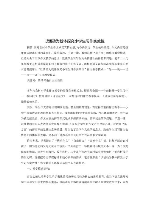 以活动为载体探究小学生习作实效性 论文.docx
