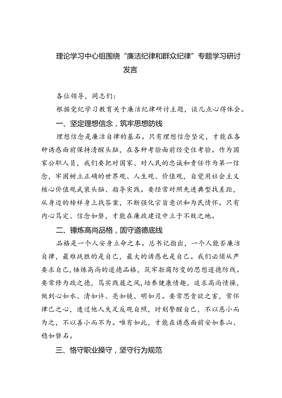 (六篇)理论学习中心组围绕“廉洁纪律和群众纪律”专题学习研讨发言资料.docx_第1页