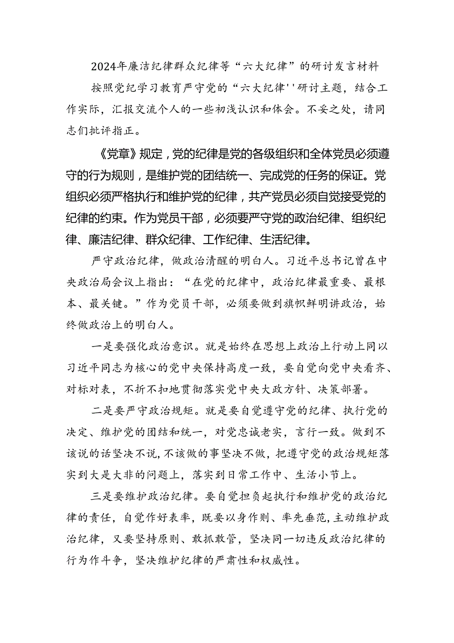 (六篇)理论学习中心组围绕“廉洁纪律和群众纪律”专题学习研讨发言资料.docx_第3页