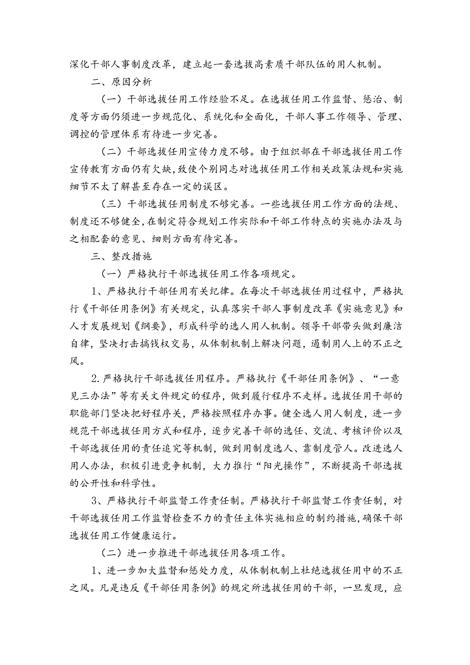 选人用人存在的问题范文(优质6篇).docx_第2页