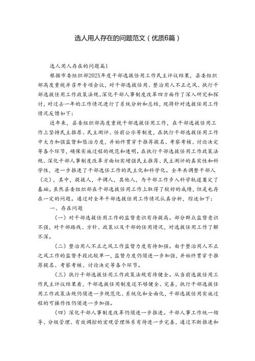 选人用人存在的问题范文(优质6篇).docx