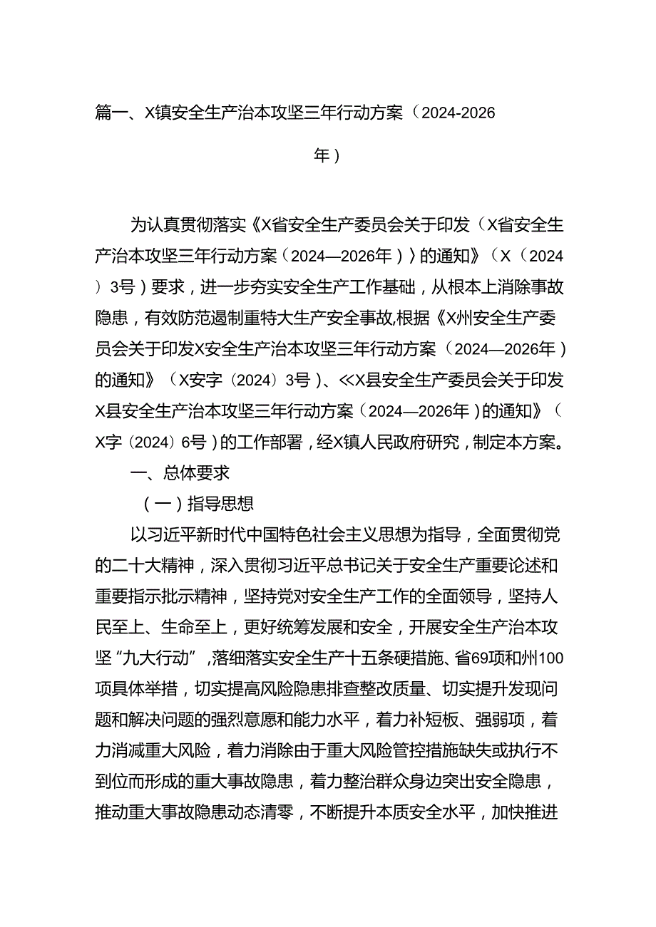 XX镇安全生产治本攻坚三年行动方案（20242026年）（共8篇）.docx_第2页