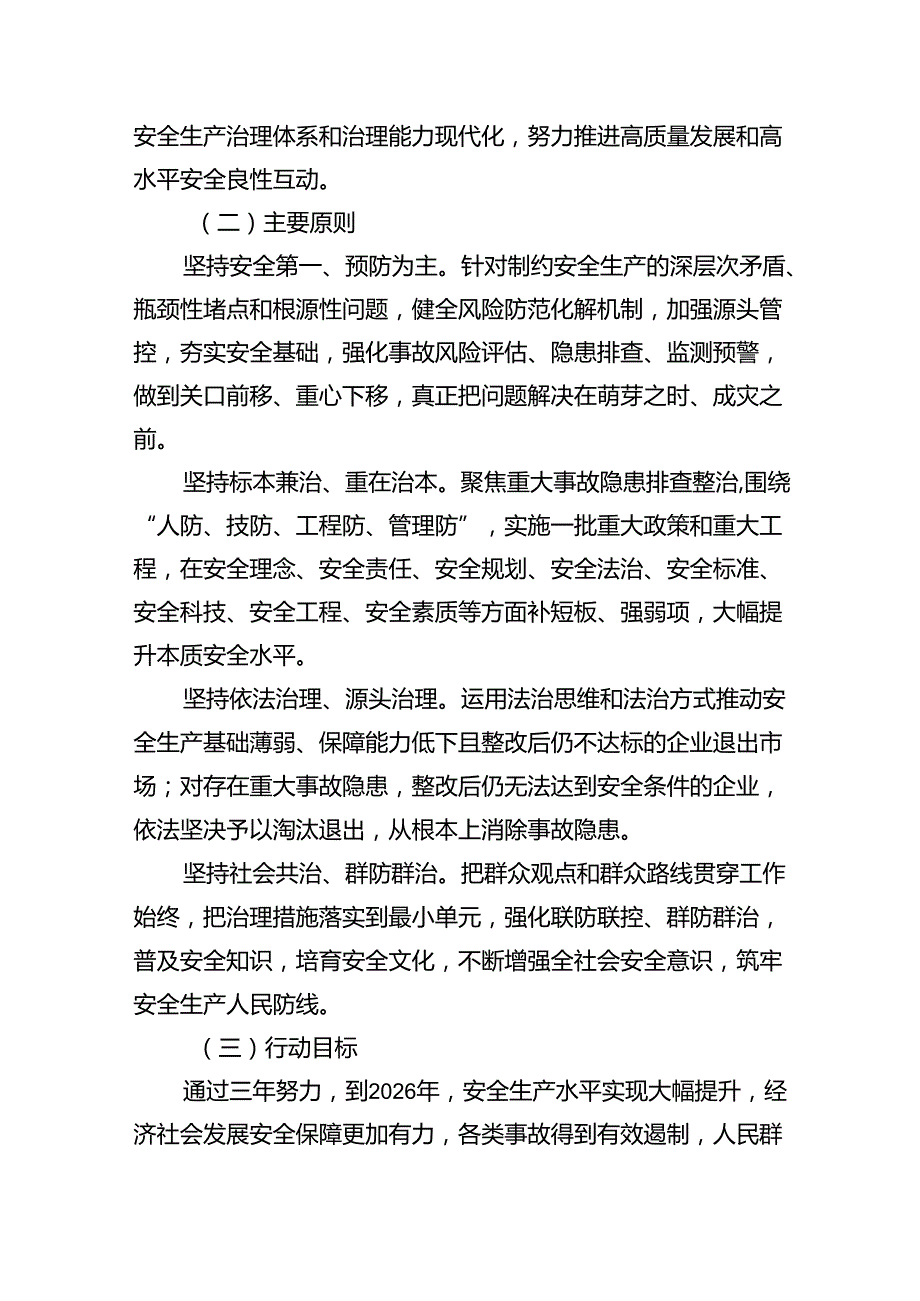XX镇安全生产治本攻坚三年行动方案（20242026年）（共8篇）.docx_第3页