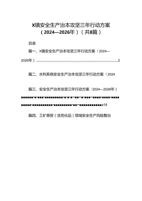 XX镇安全生产治本攻坚三年行动方案（20242026年）（共8篇）.docx