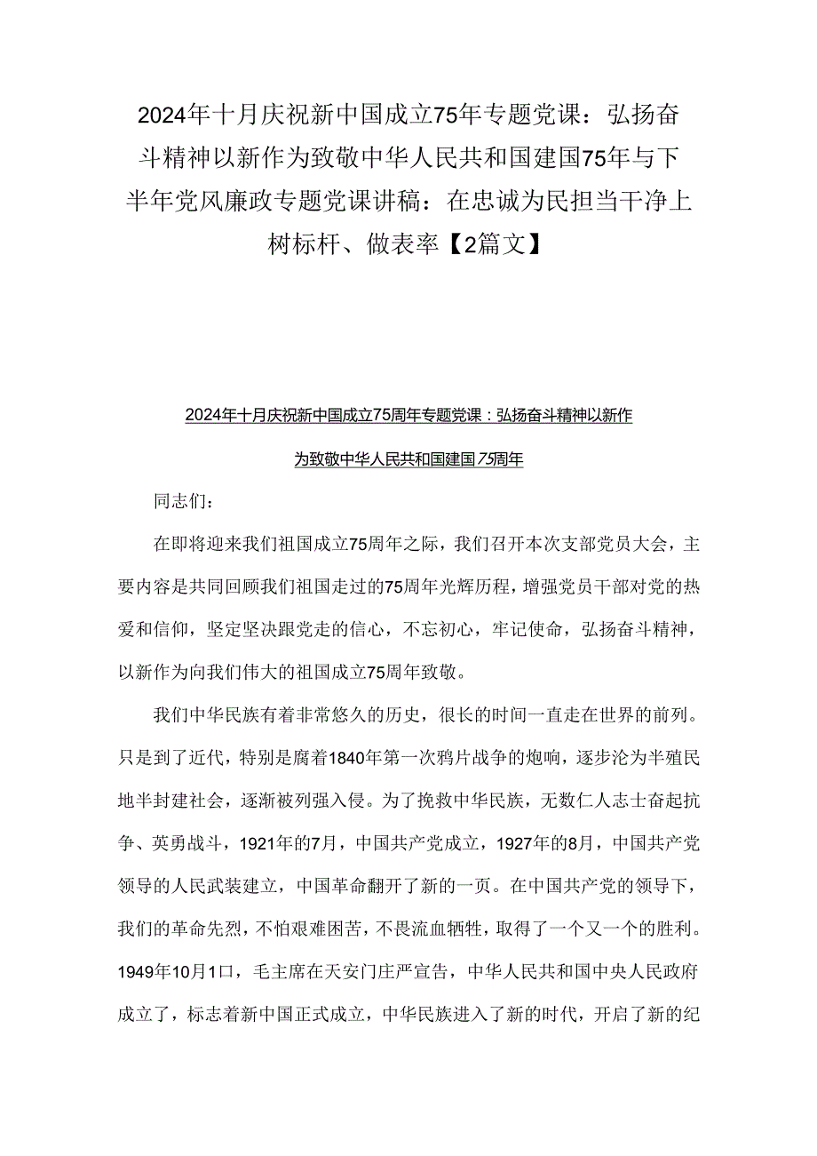 2024年十月庆祝新中国成立75年专题党课：弘扬奋斗精神以新作为致敬中华人民共和国建国75年与下半年党风廉政专题党课讲稿：在忠诚为民担当干净.docx_第1页