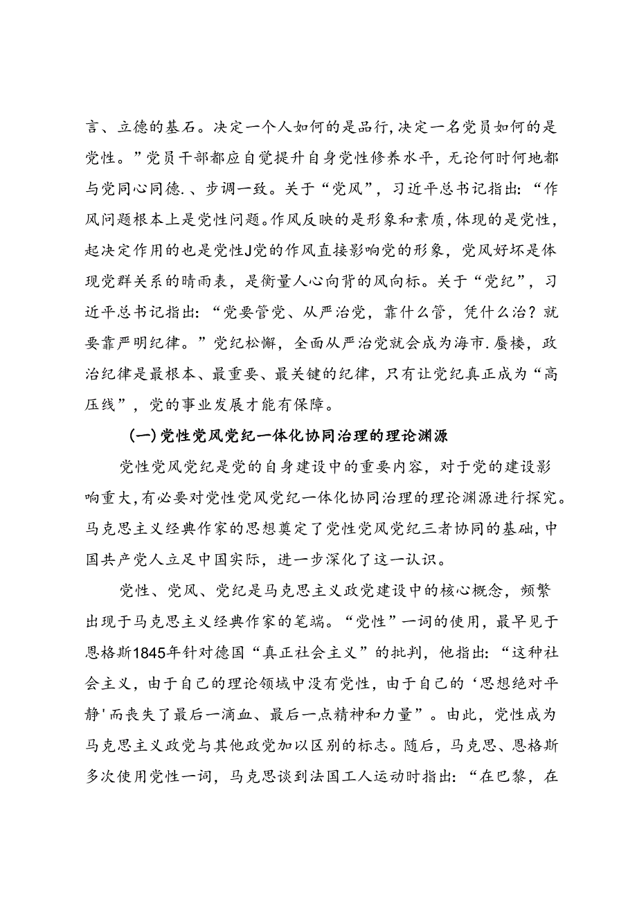 党纪学习教育∣拓展学习：党性党风党纪一体化协同治理的内涵、意义和路径（湖南省委党校）.docx_第2页