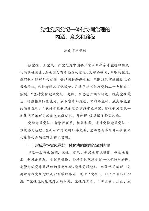 党纪学习教育∣拓展学习：党性党风党纪一体化协同治理的内涵、意义和路径（湖南省委党校）.docx