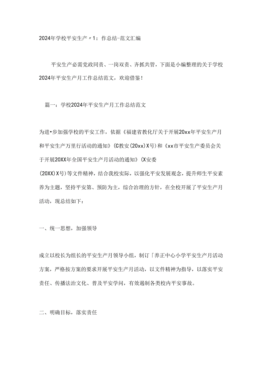 2024年学校安全生产月工作总结.docx_第1页