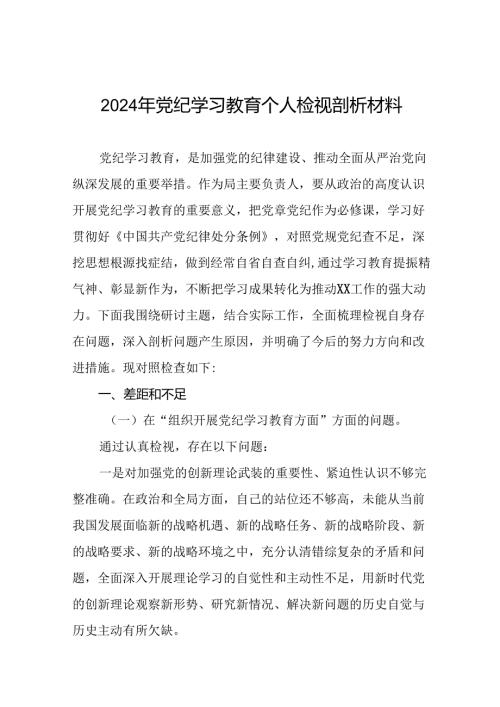 党员干部重点围绕检视2024年党纪学习教育专题民主生活会个人对照检视检查发言材料(7篇).docx