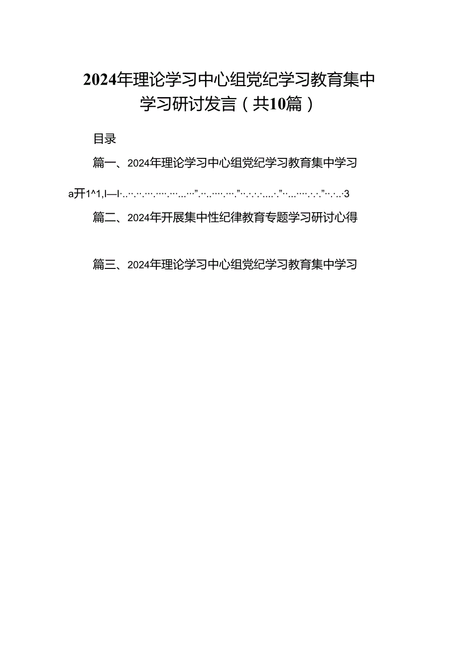 2024年理论学习中心组党纪学习教育集中学习研讨发言(精选10篇).docx_第1页