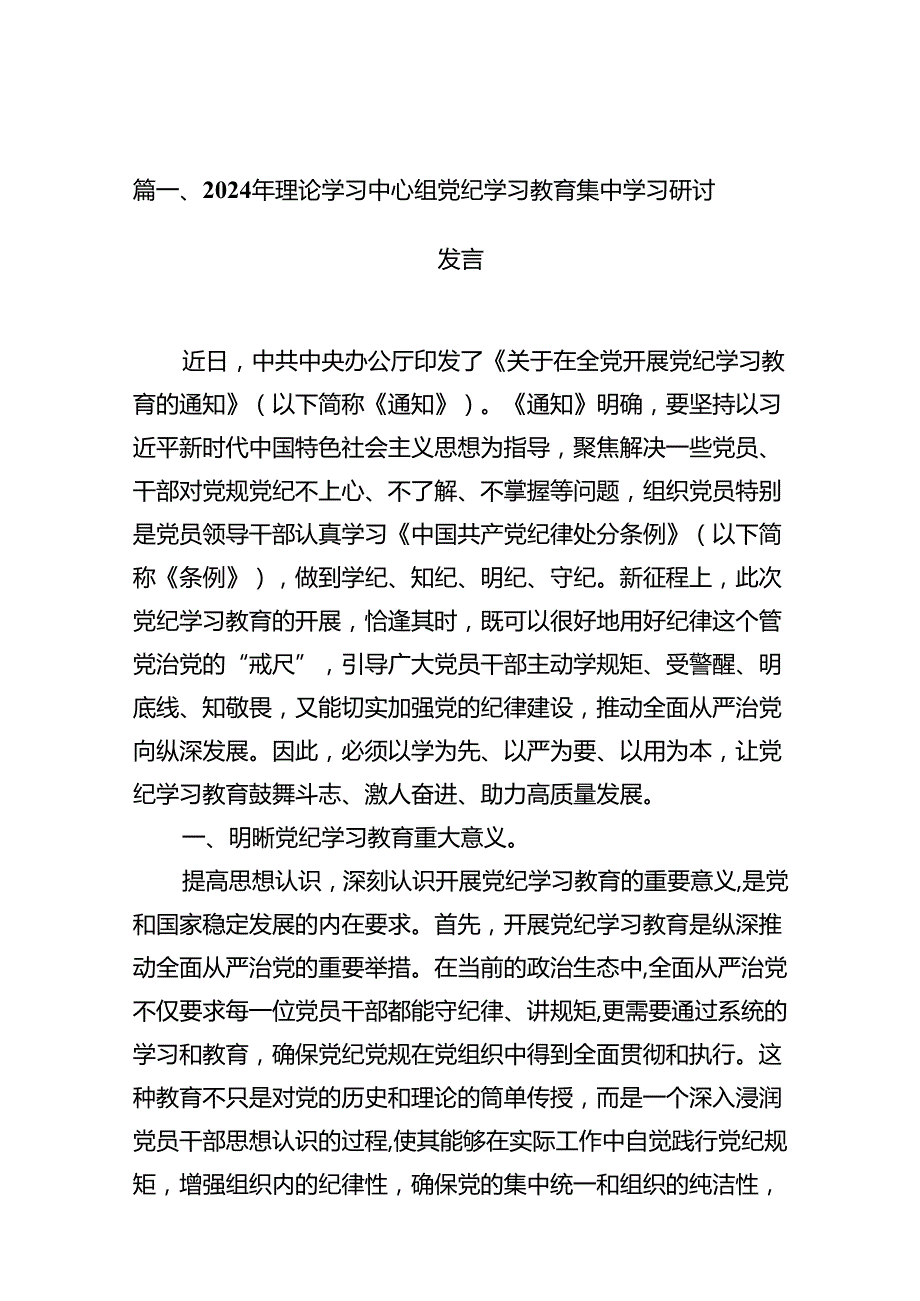 2024年理论学习中心组党纪学习教育集中学习研讨发言(精选10篇).docx_第2页