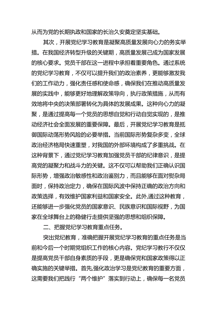2024年理论学习中心组党纪学习教育集中学习研讨发言(精选10篇).docx_第3页