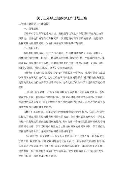 关于三年级上册教学工作计划三篇.docx