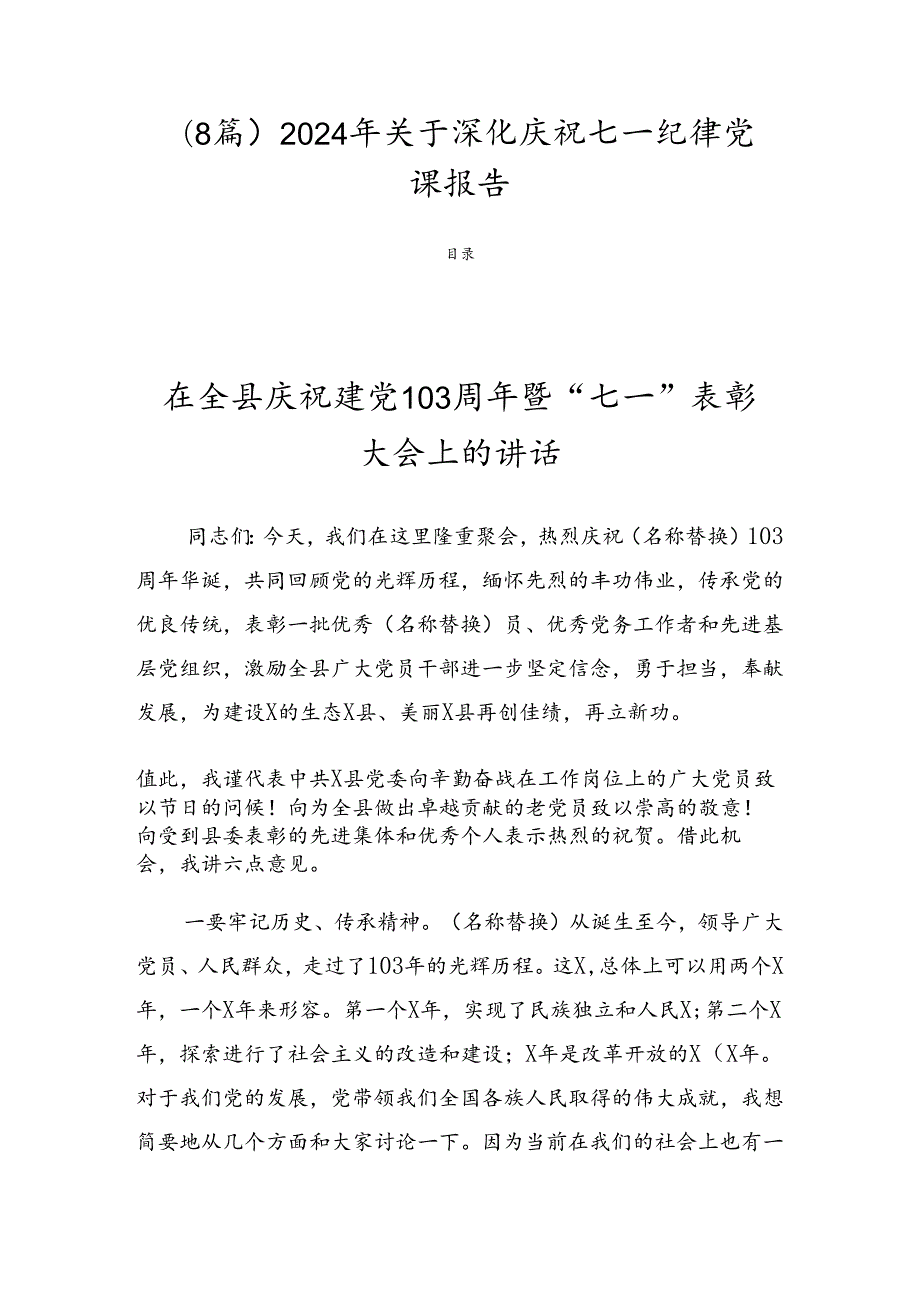 （8篇）2024年关于深化庆祝七一纪律党课报告.docx_第1页
