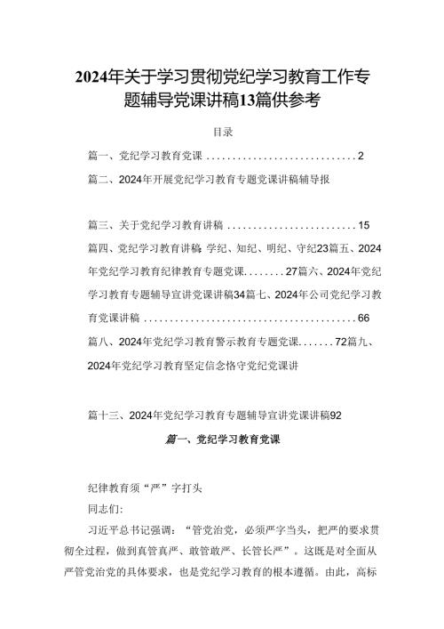 2024年关于学习贯彻党纪学习教育工作专题辅导党课讲稿13篇供参考.docx