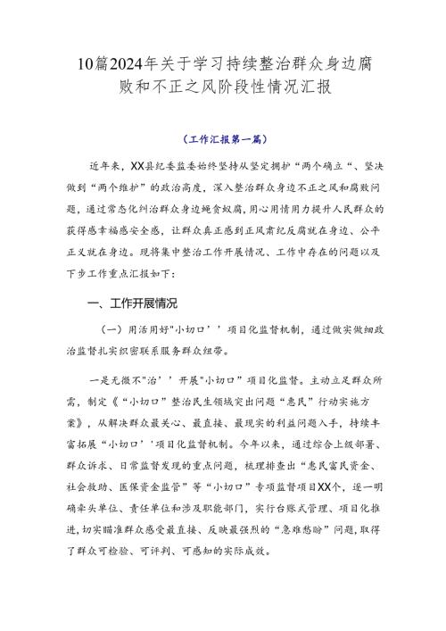 10篇2024年关于学习持续整治群众身边腐败和不正之风阶段性情况汇报.docx