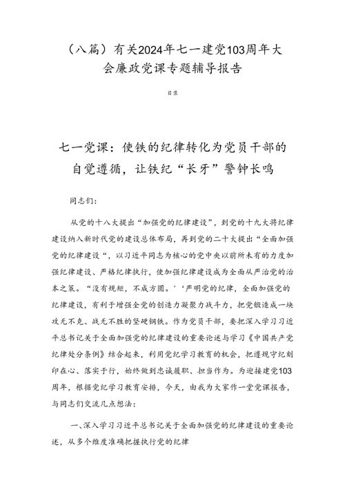 （八篇）有关2024年七一建党103周年大会廉政党课专题辅导报告.docx