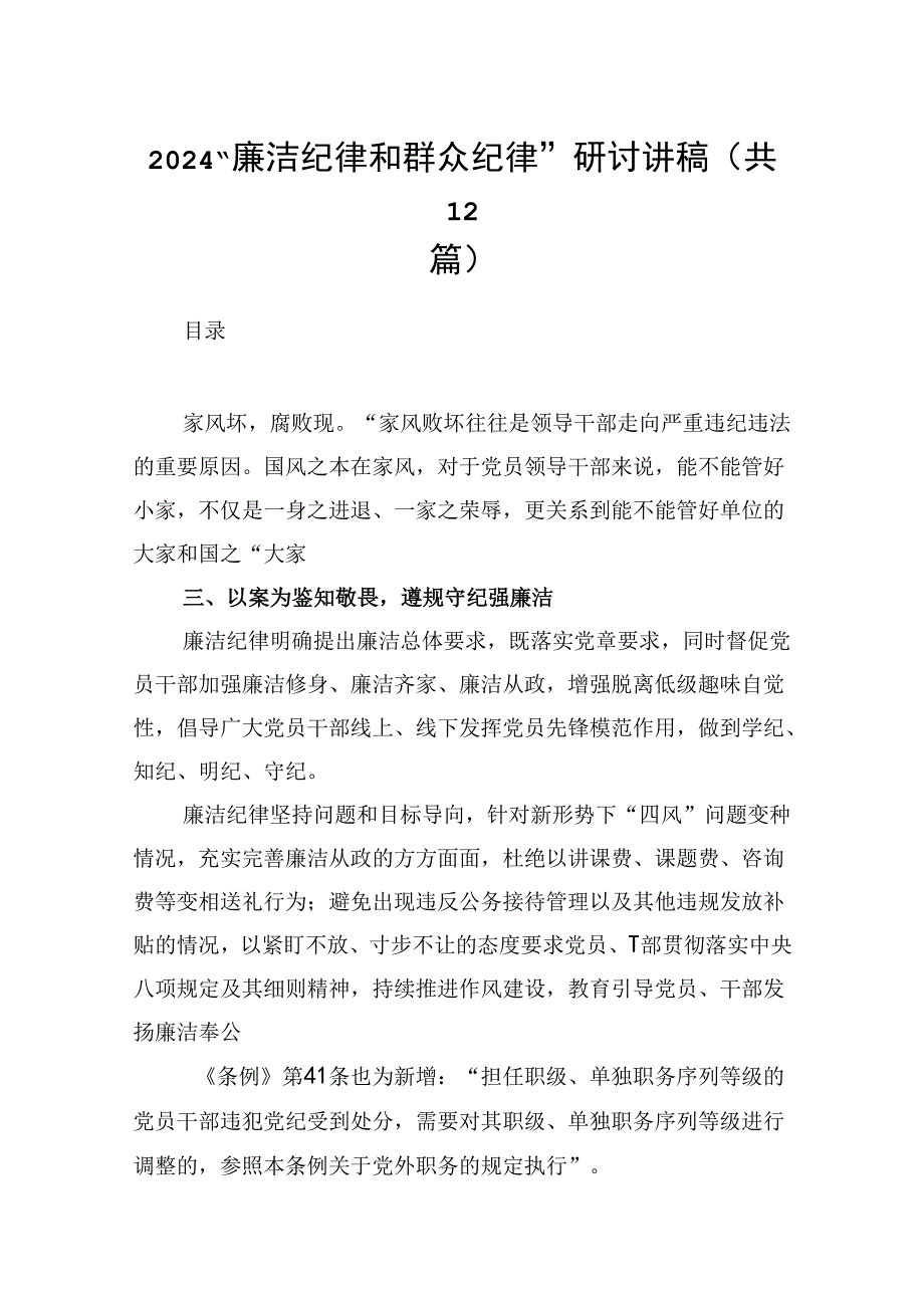“廉洁纪律和群众纪律”研讨讲稿 （汇编12份）.docx_第1页