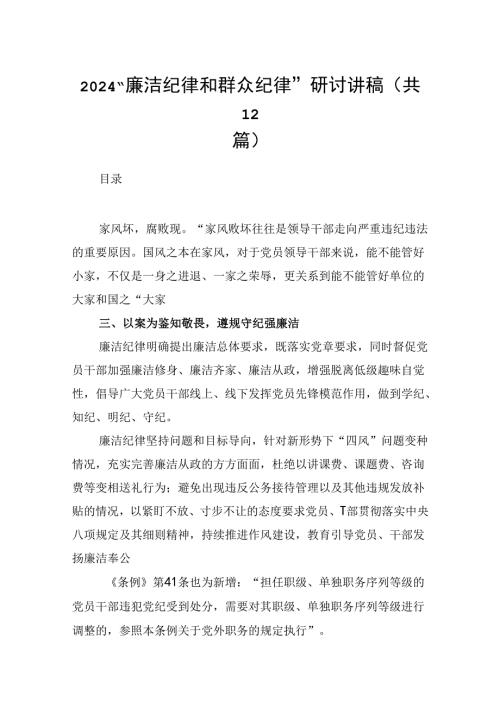 “廉洁纪律和群众纪律”研讨讲稿 （汇编12份）.docx