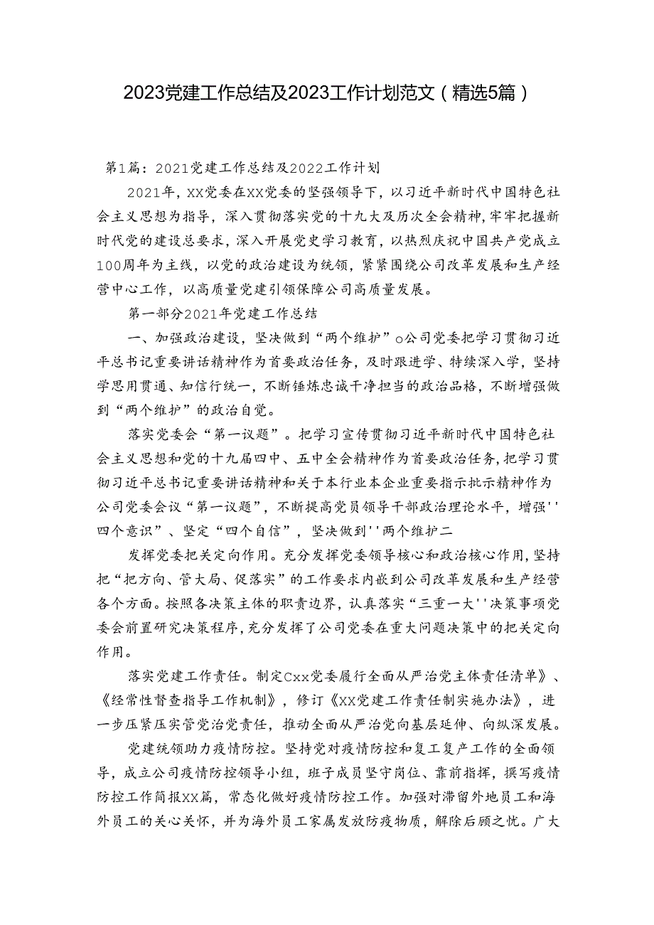 2023党建工作总结及2023工作计划范文(精选5篇).docx_第1页