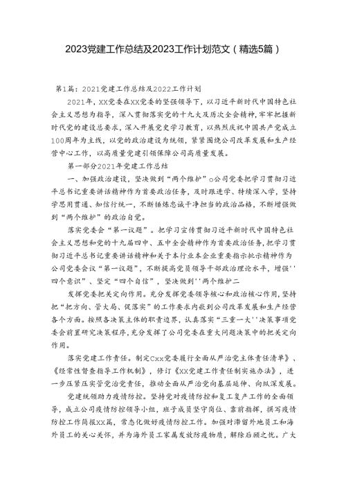 2023党建工作总结及2023工作计划范文(精选5篇).docx