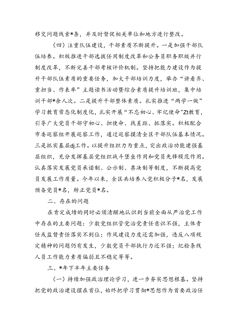 2024年上半年落实全面从严治党总结.docx_第3页
