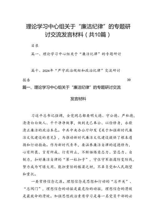 理论学习中心组关于“廉洁纪律”的专题研讨交流发言材料（共10篇）.docx