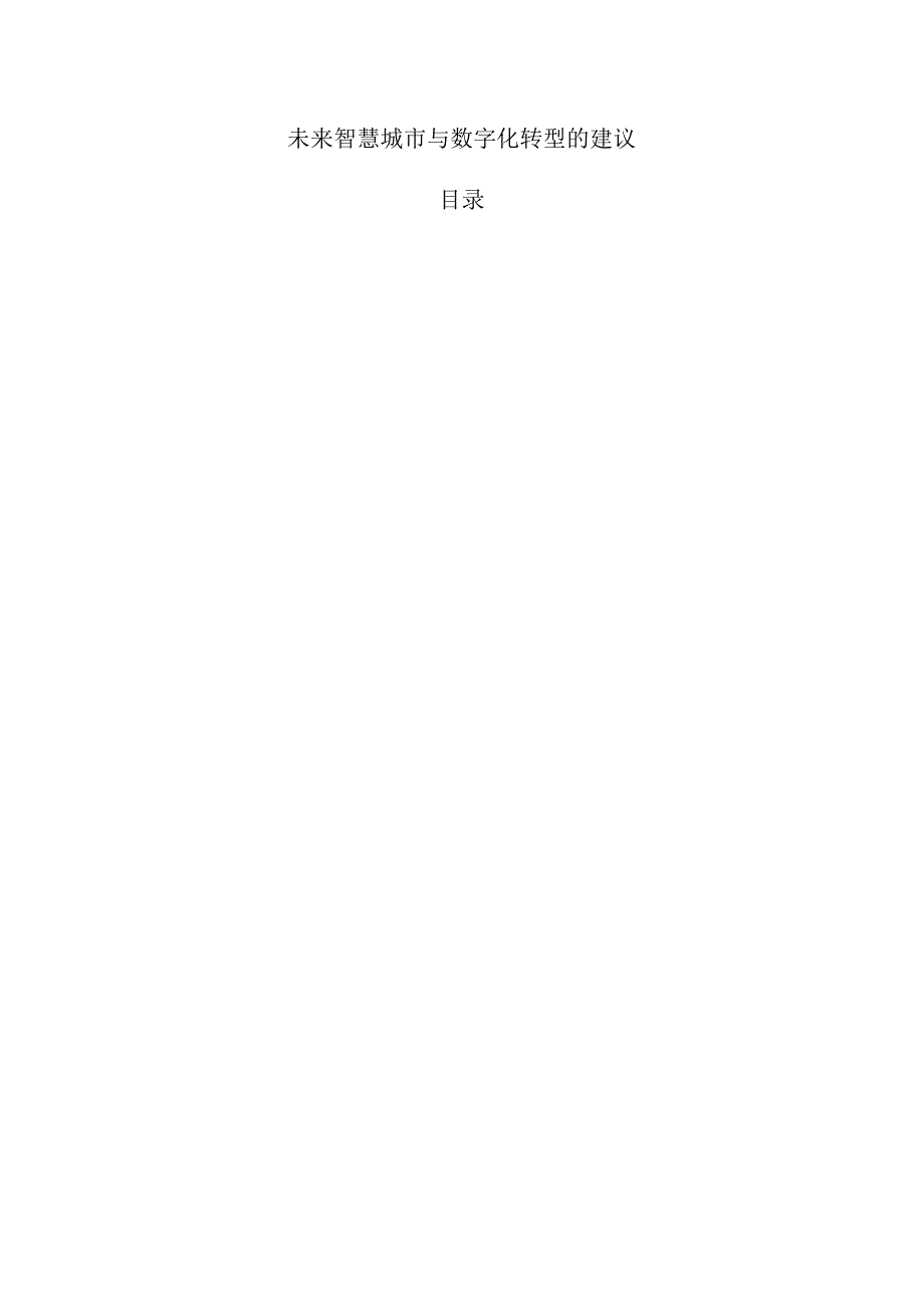 未来智慧城市与数字化转型的建议.docx_第1页
