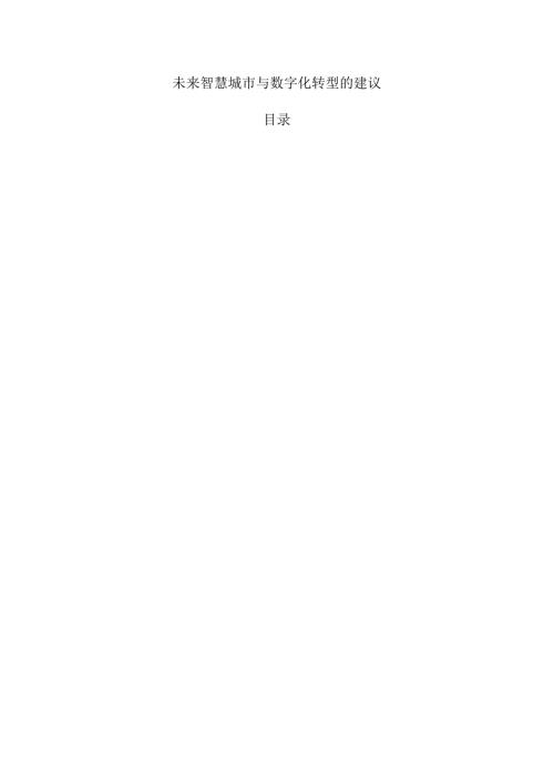 未来智慧城市与数字化转型的建议.docx