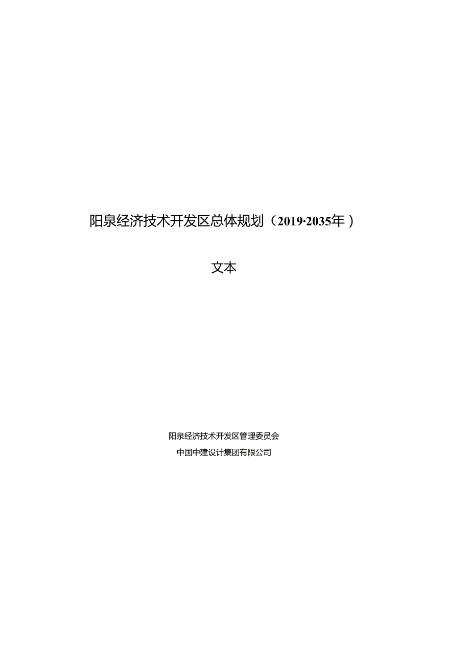 阳泉经济技术开发区总体规划（2035 年）.docx_第1页
